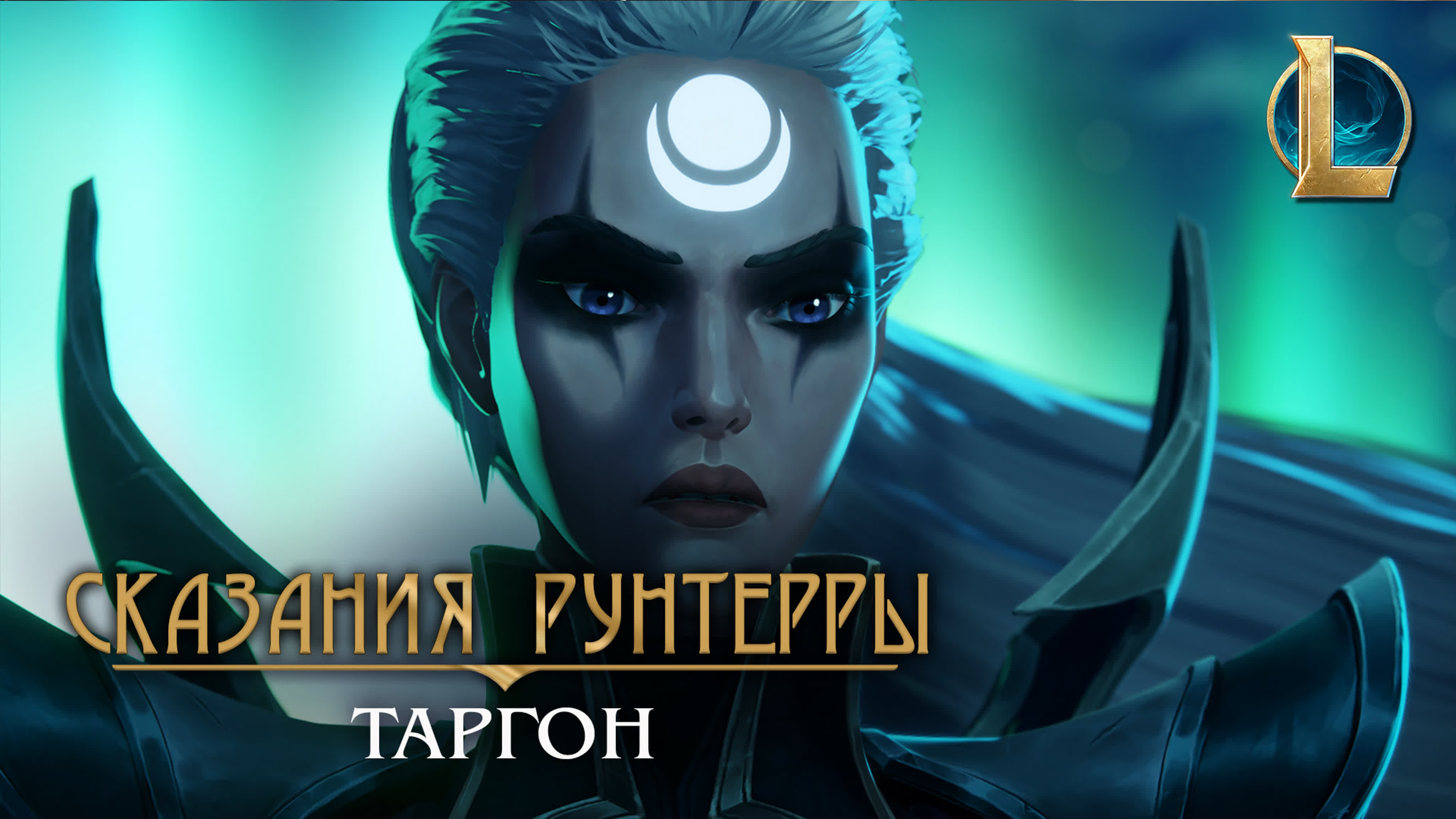 Сказания Рунтерры