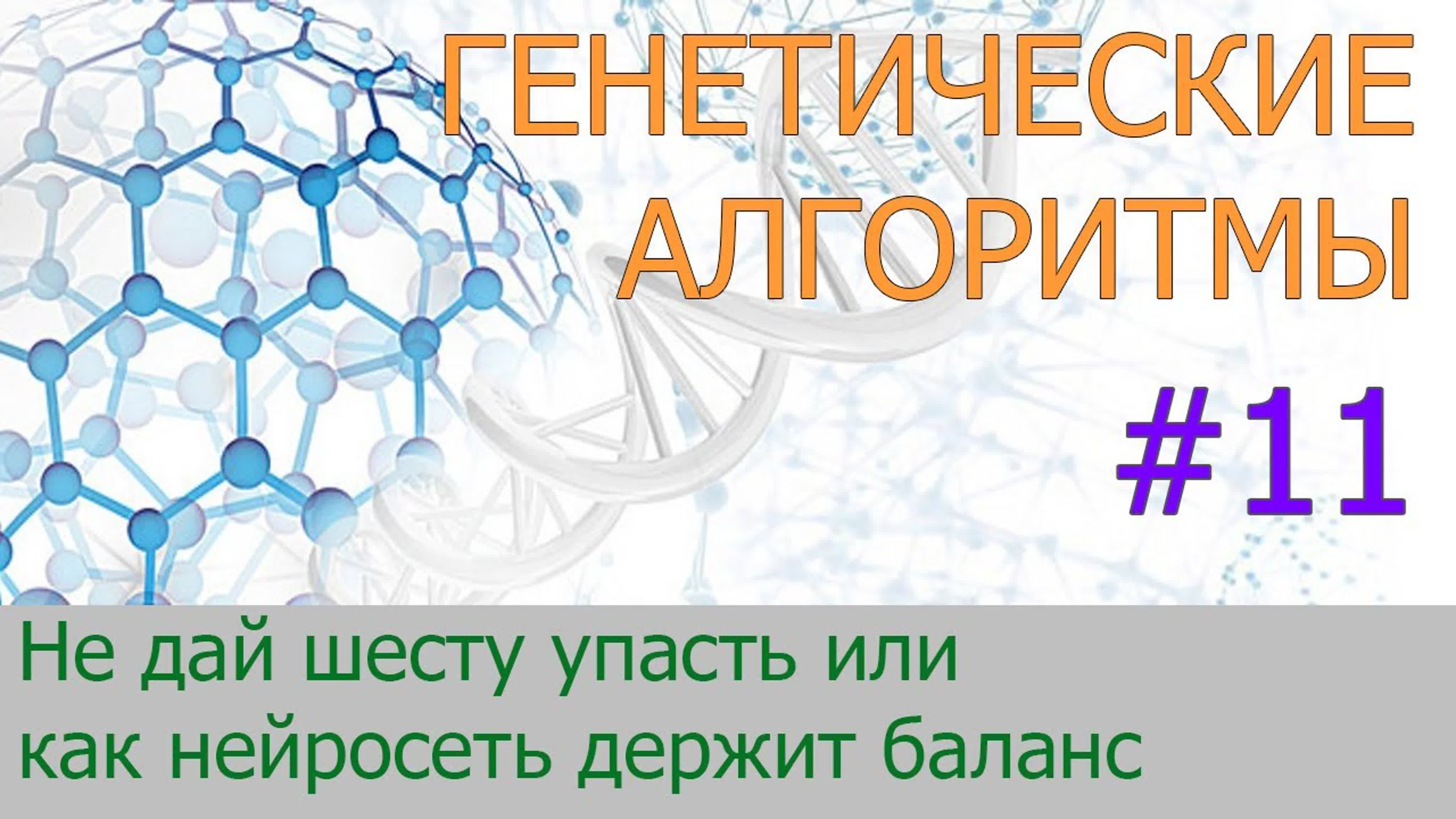 Генетические алгоритмы. Теория и практика