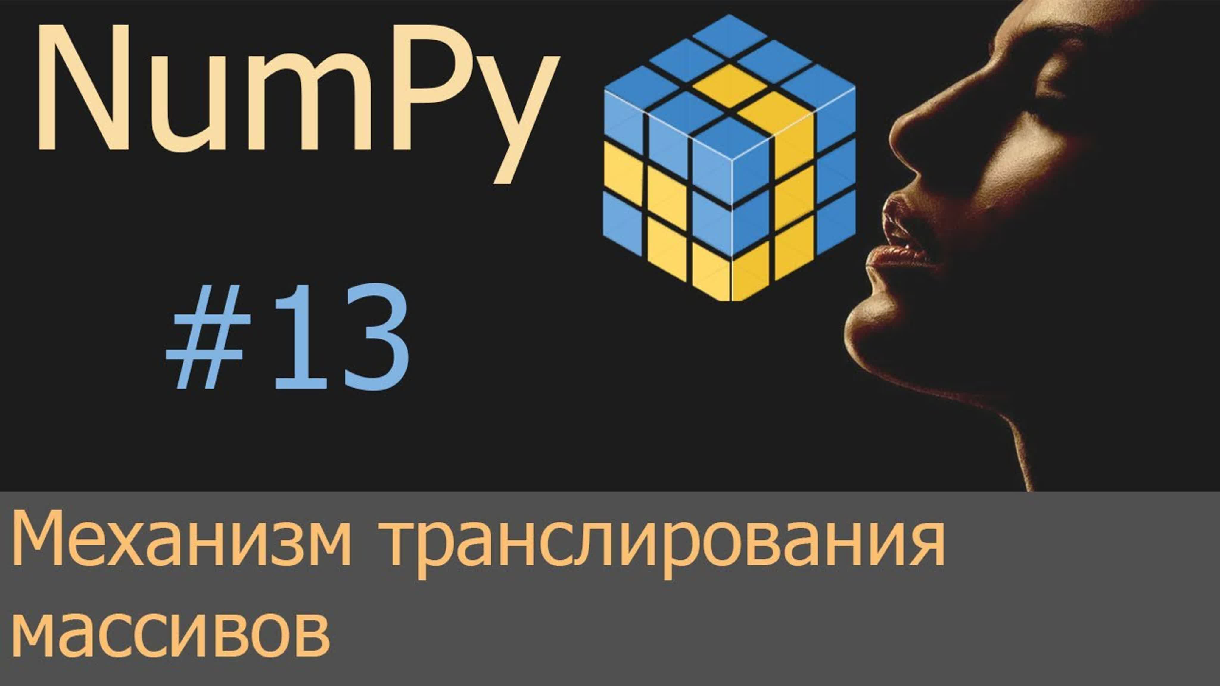 Уроки по NumPy
