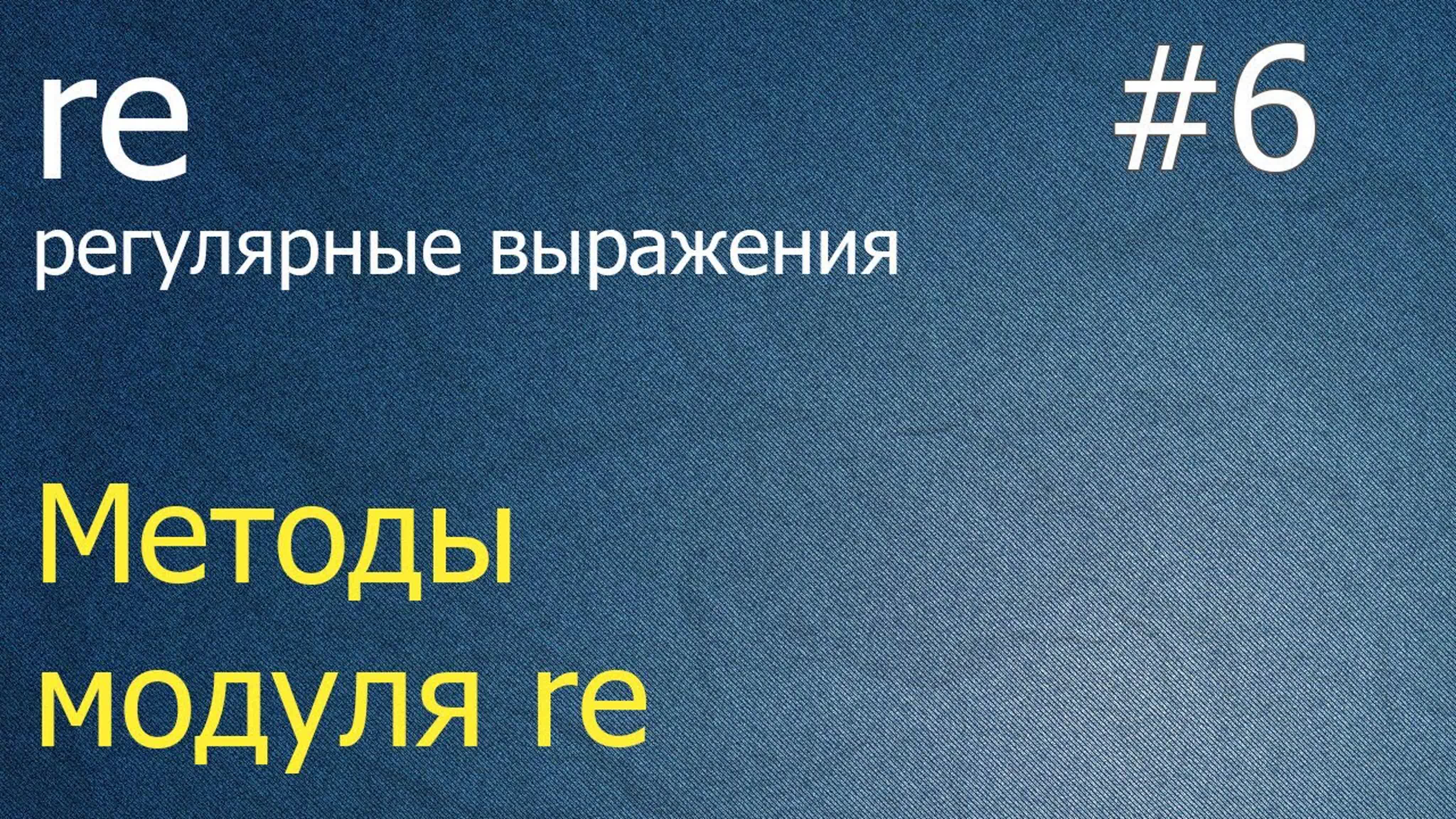 Python 3. Регулярные выражения