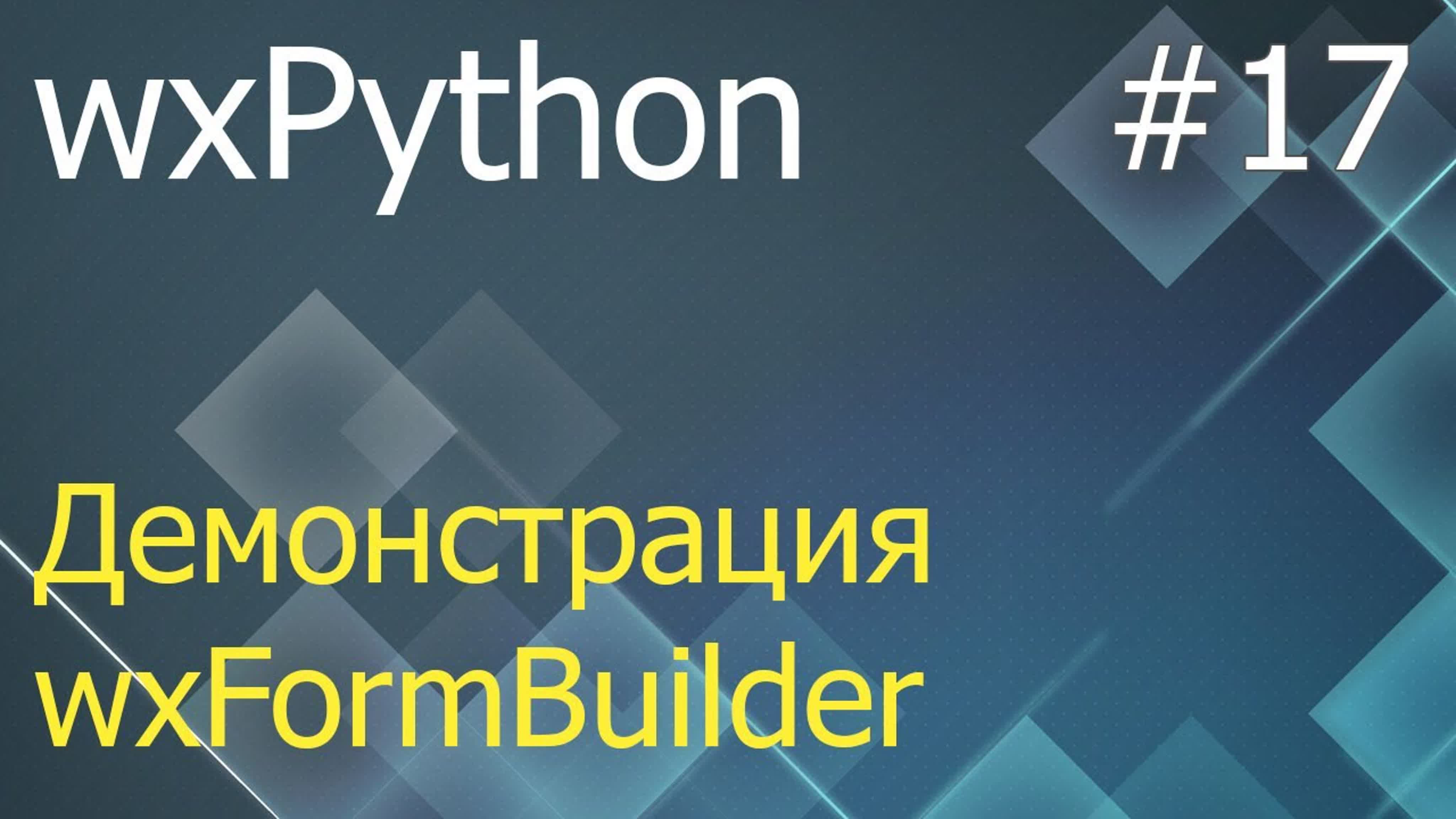 Уроки по wxPython (GUI)