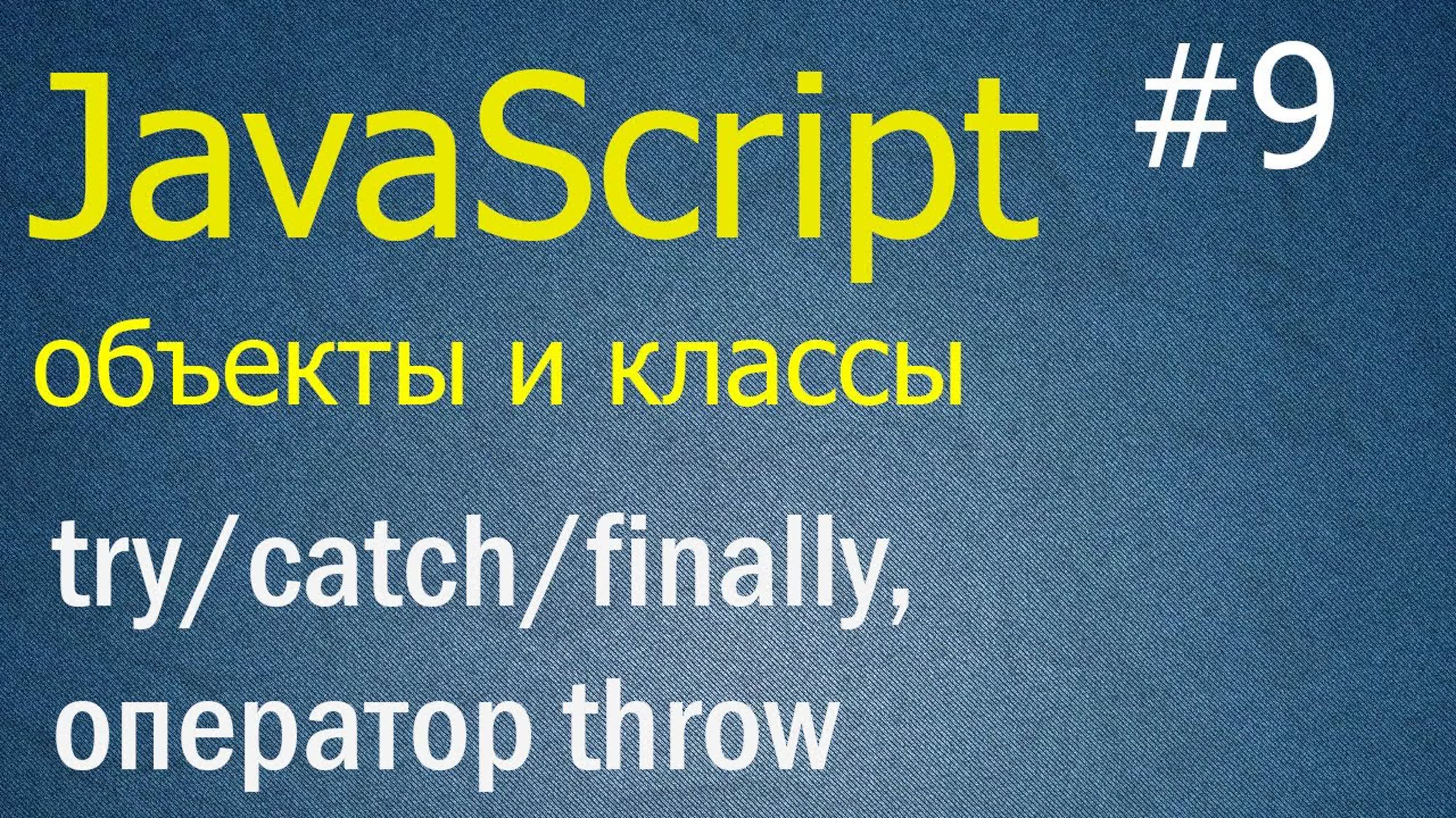 JavaScript ООП