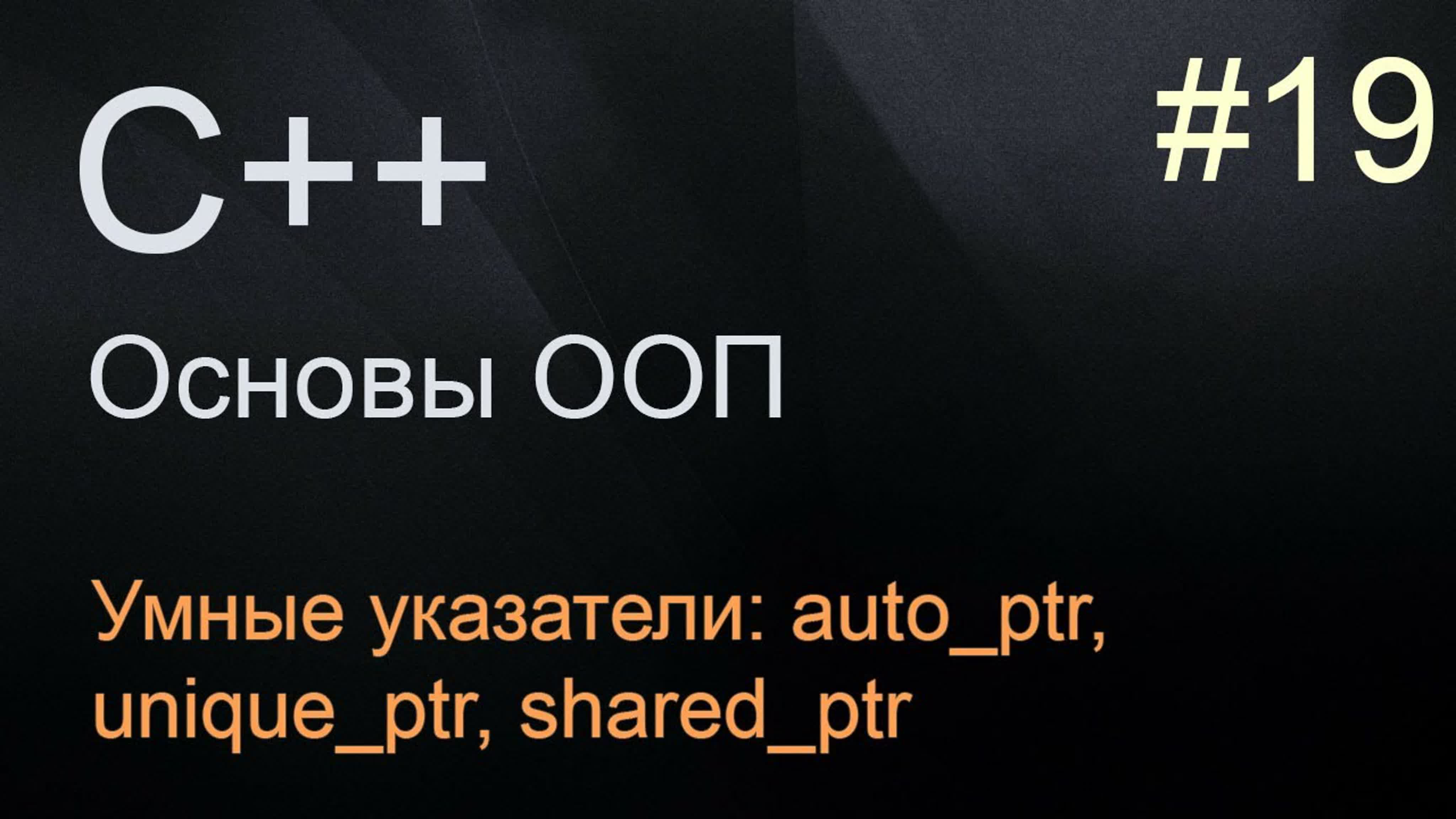 Объектно-ориентированное программирование (ООП) на С++ с нуля