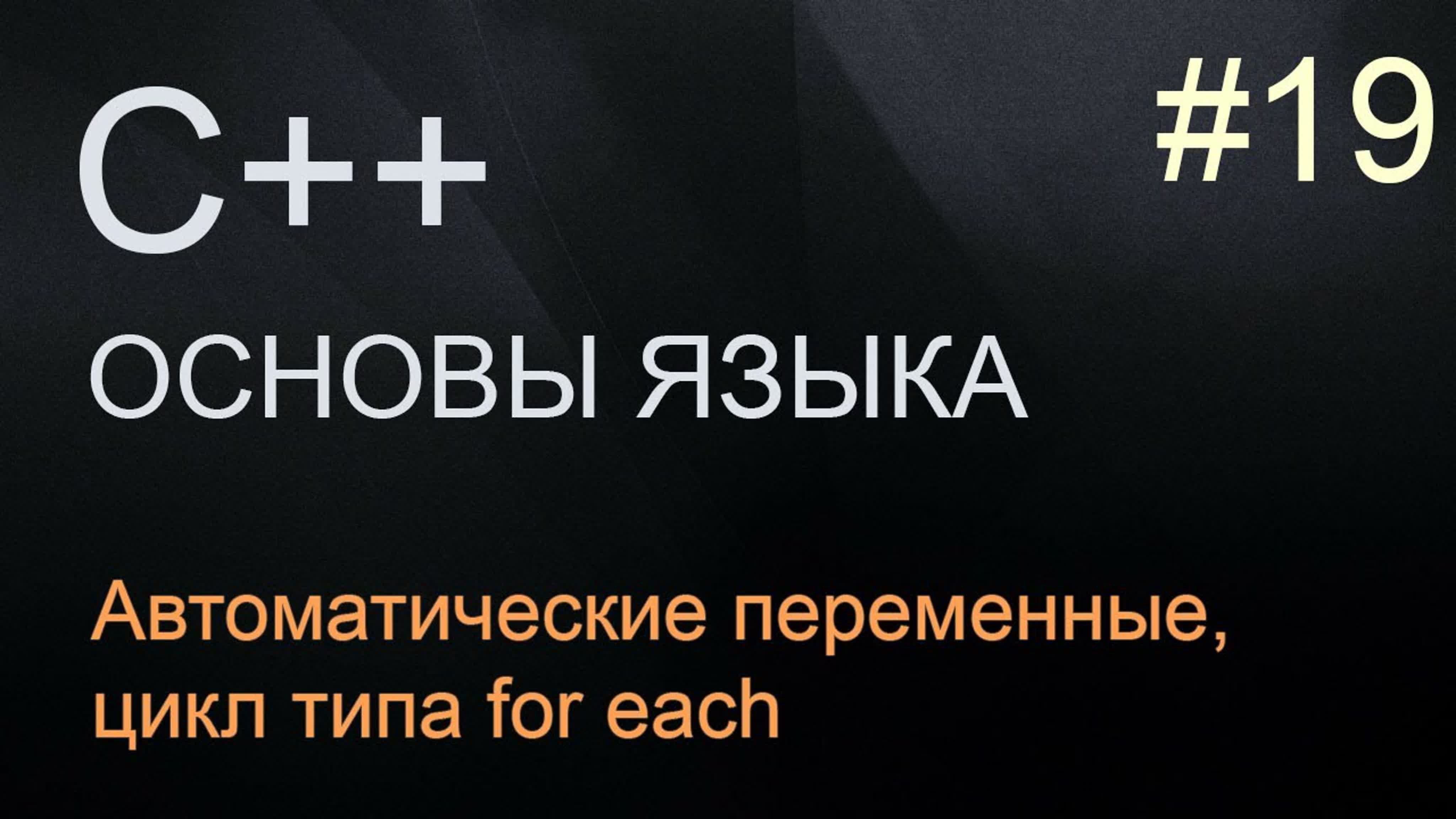 С++ с нуля