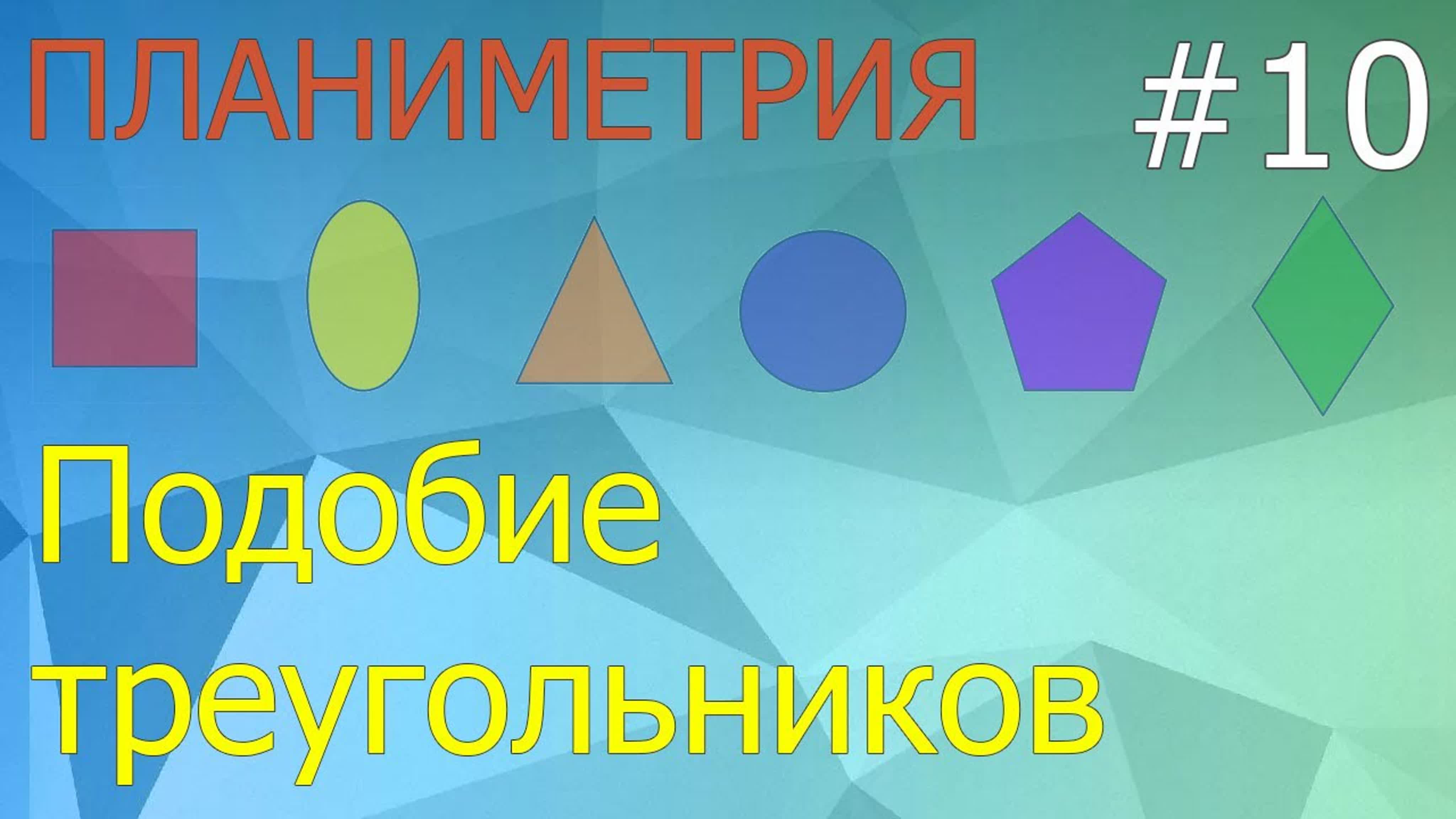 Планиметрия для сдачи ЕГЭ и ОГЭ