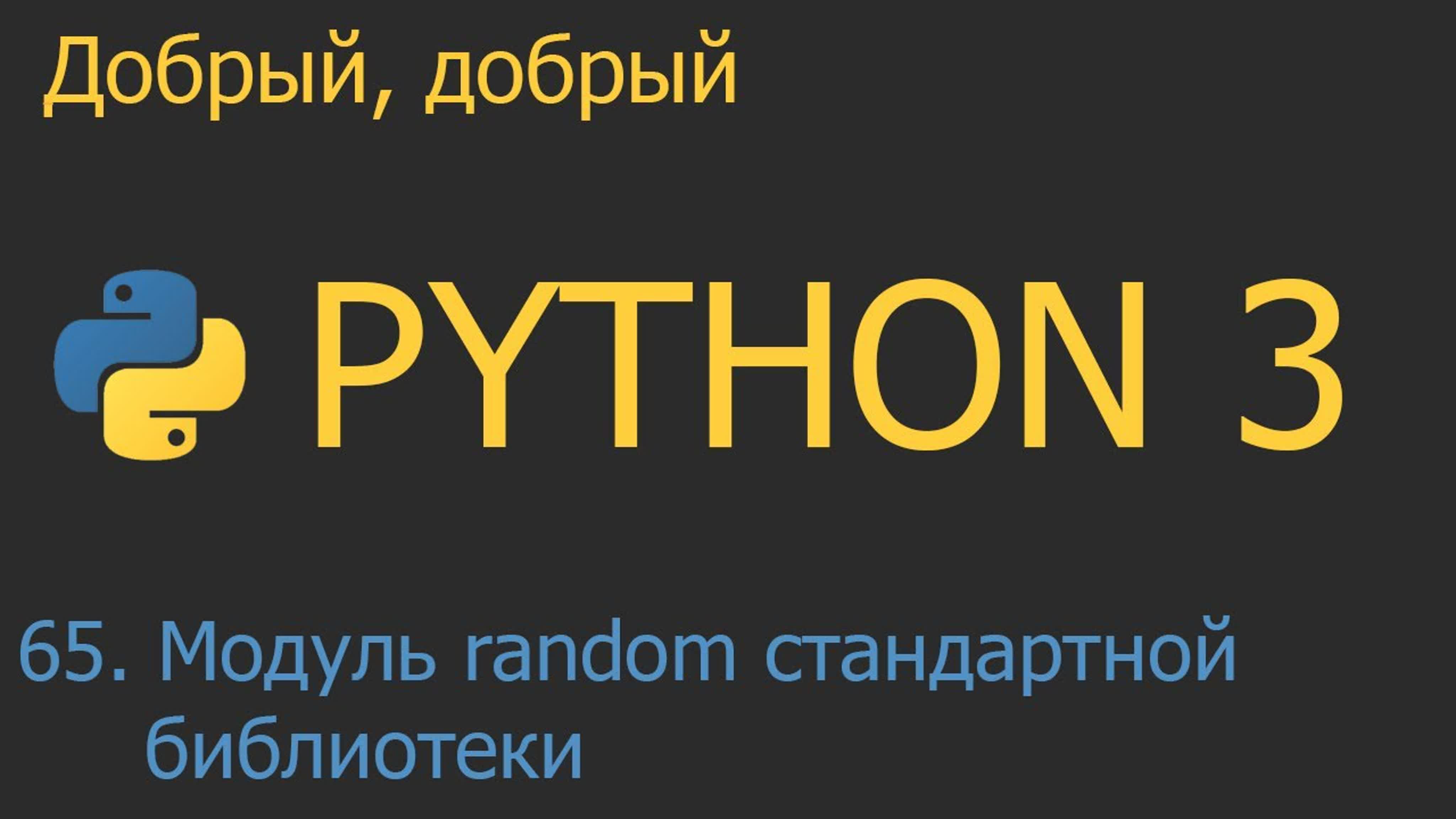 Добрый, добрый Python - уроки для начинающих