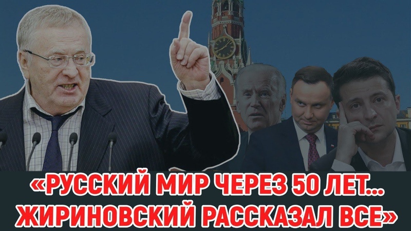Жириновский