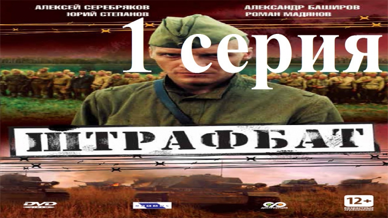 Штрафбат (2004)