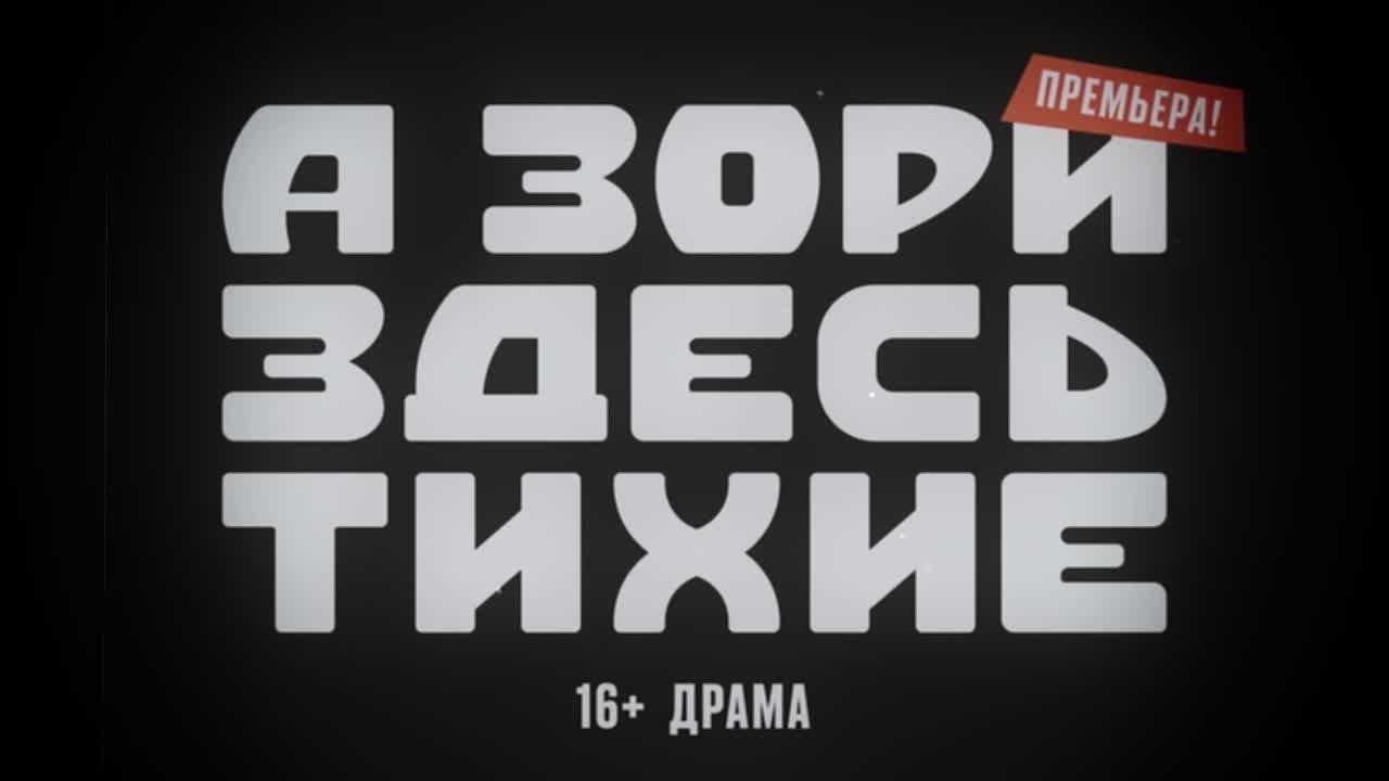 "А зори здесь тихие" 16+