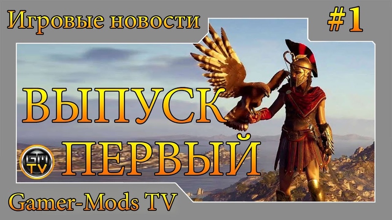 Новости игровой индустрии