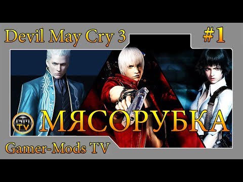 Devil may Cry 3 - Youtube