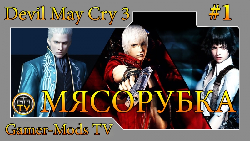 Devil May Cry 3 - VK