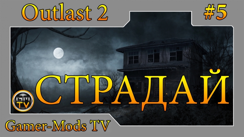 ֎ Outlast 2 ֎ VK ֎