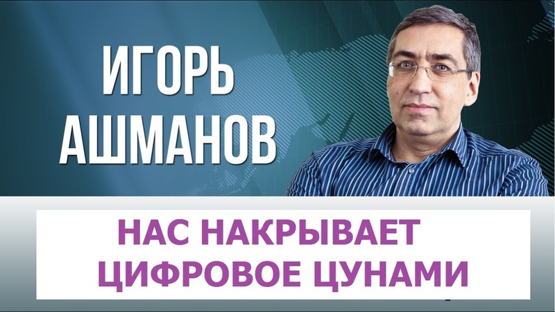 ИГОРЬ АШМАНОВ