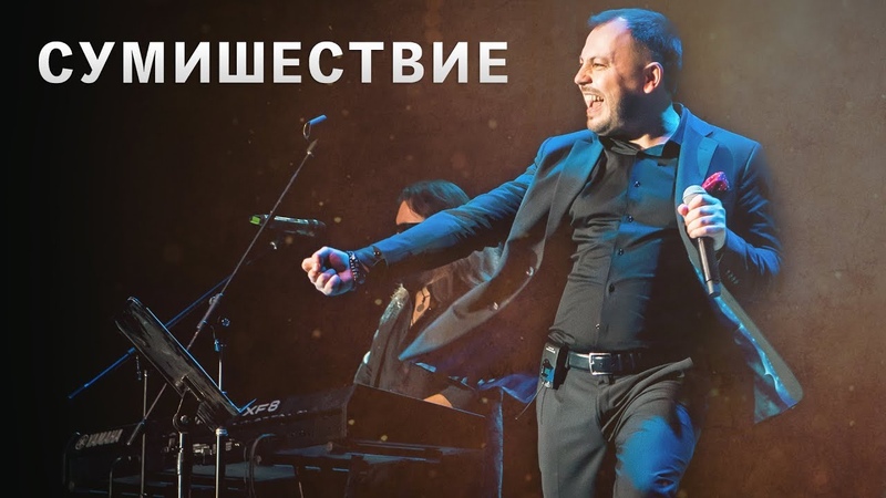 ЯРОСЛАВ СУМИШЕВСКИЙ