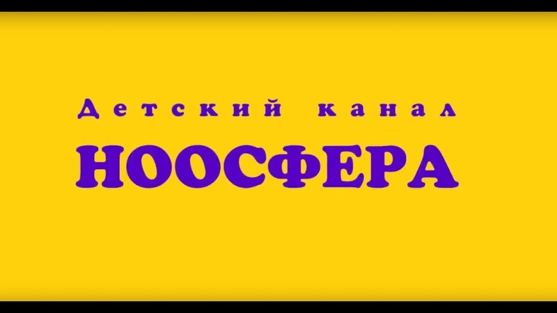 Культурно-развивающий проект Ноосфера. Божий промысел. Часть 1.