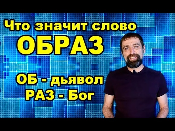 Образ слова образ