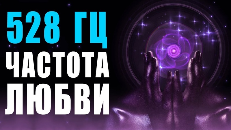 528 Гц Волшебная Частота Любви и Восстановление ДНК ❯ Бинауральные Ритмы ❯ 8 Часов Музыки для Сна