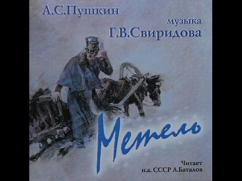Г. Свиридов Метель