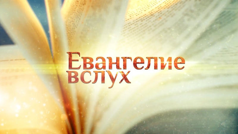 ЕВАНГЕЛИЕ ВСЛУХ.