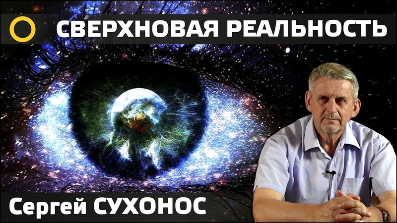 СЕРГЕЙ СУХОНОС