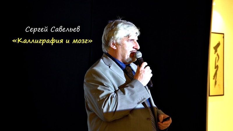 САВЕЛЬЕВ