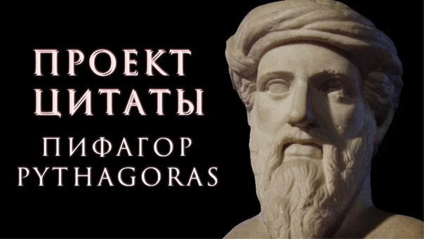 Проект Цитаты - Пифагор/