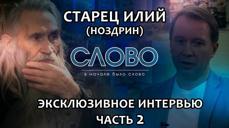 СЛОВО. СТАРЕЦ ИЛИЙ