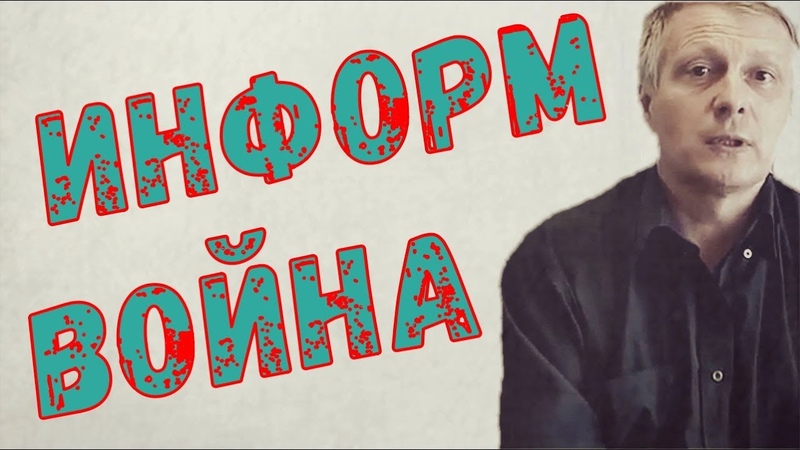 ИНФОРМАЦИОННАЯ ВОЙНА