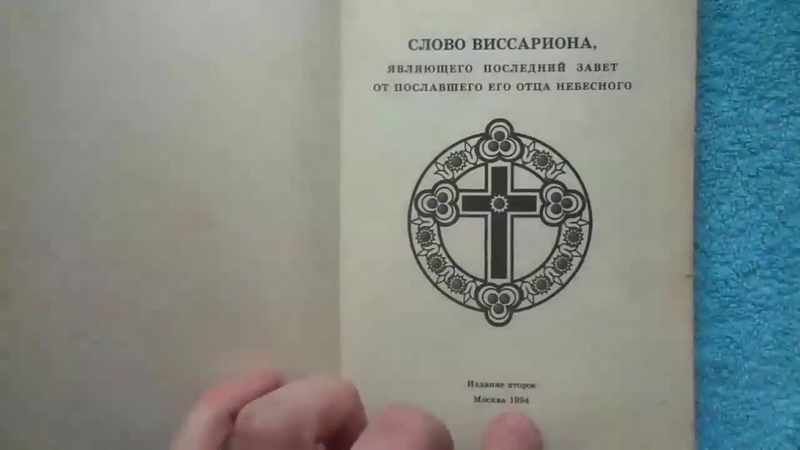 УЧИТЕЛЬ ВИССАРИОН