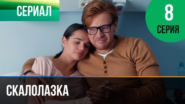 Скалолазка (2015 год)