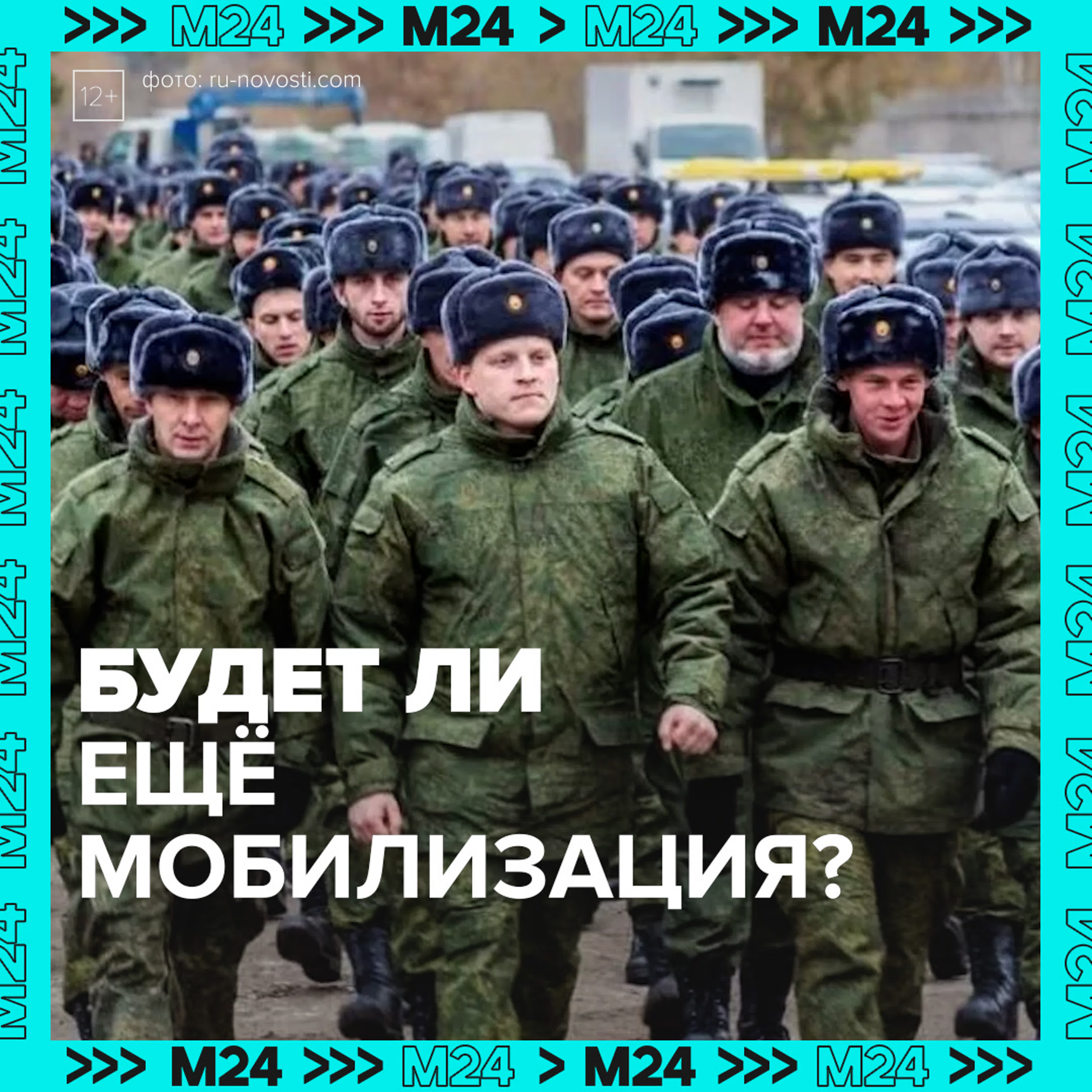 Мобилизация — Москва 24