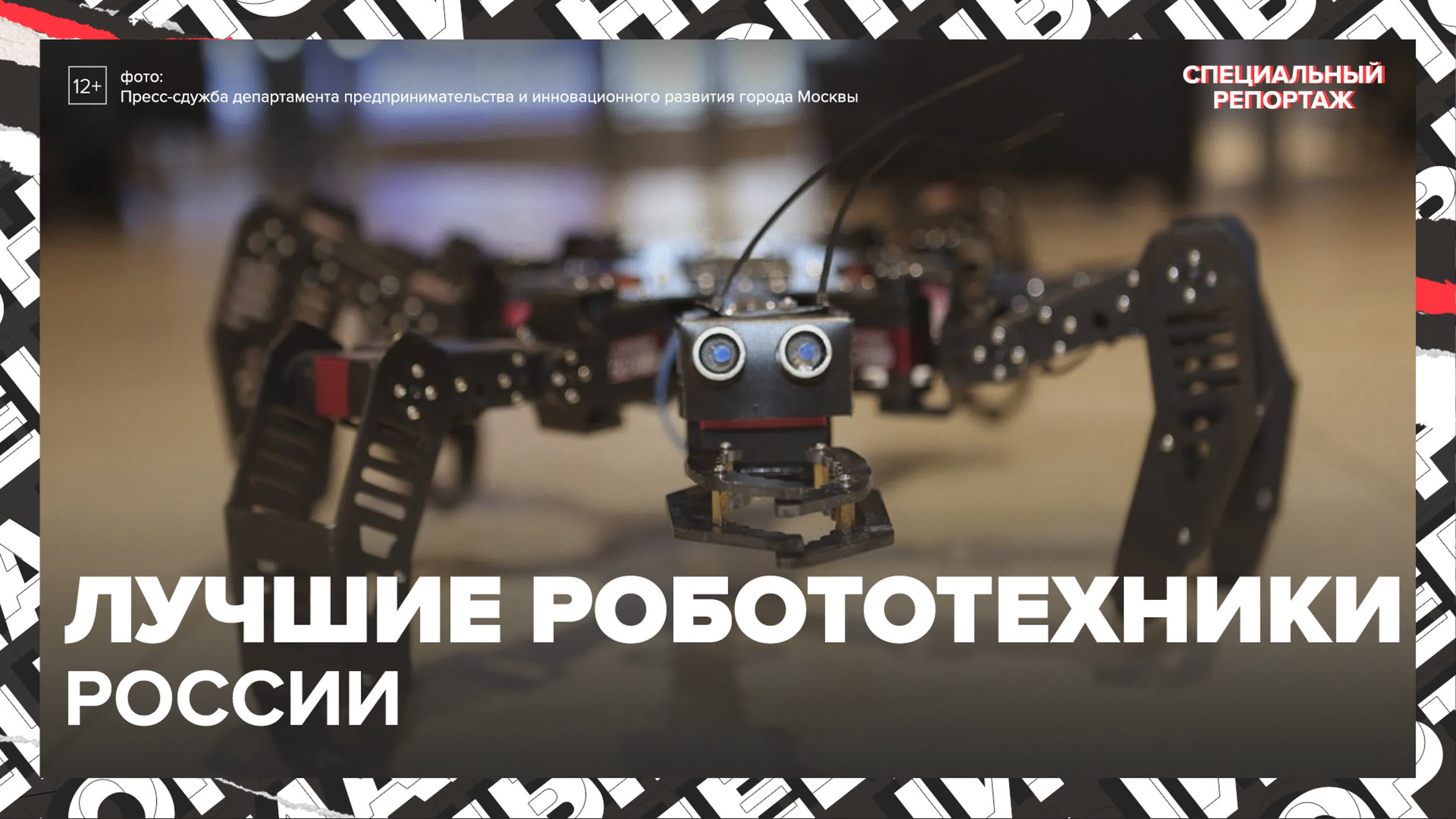 Специальный репортаж