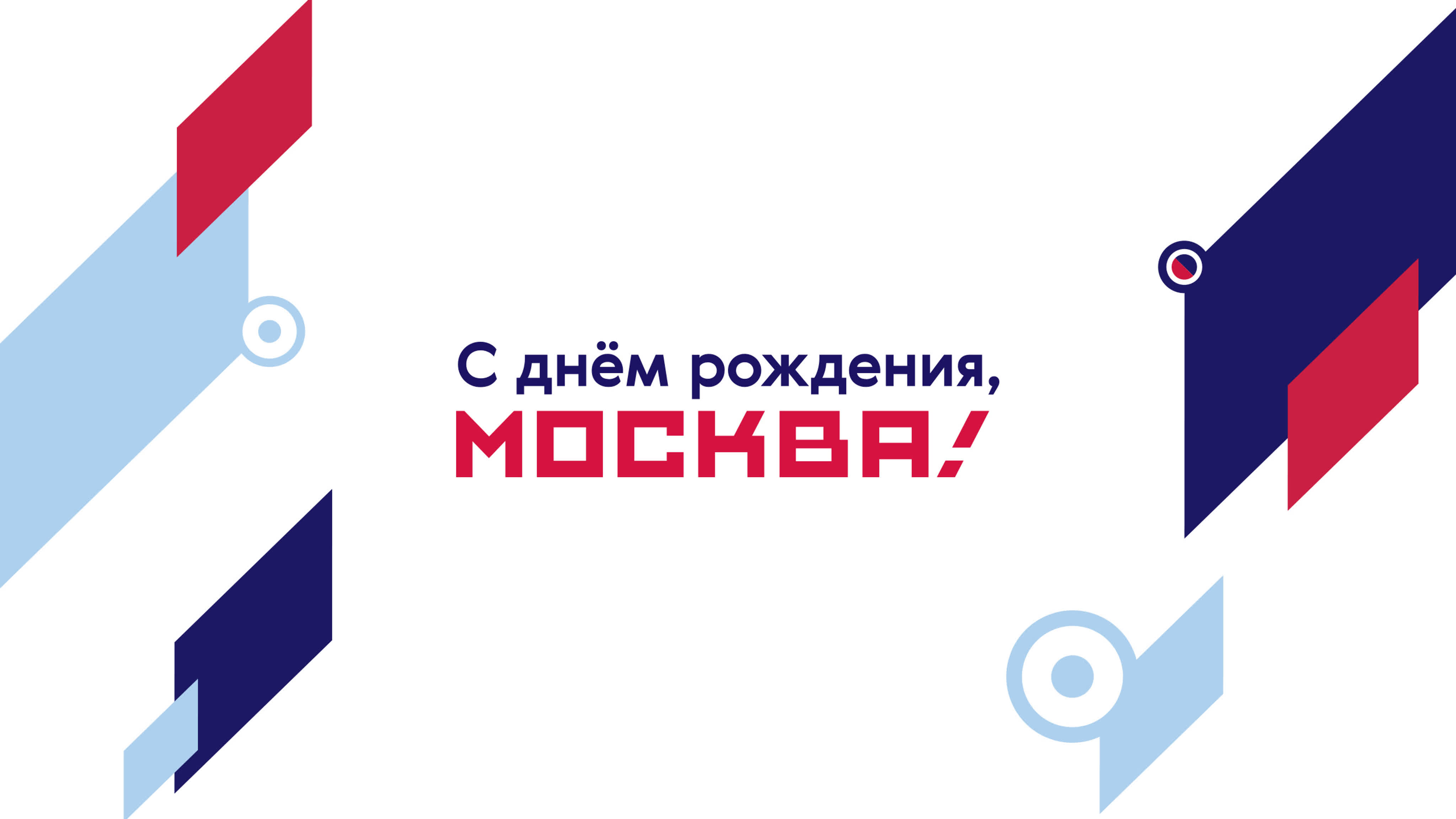 875 лет Москве