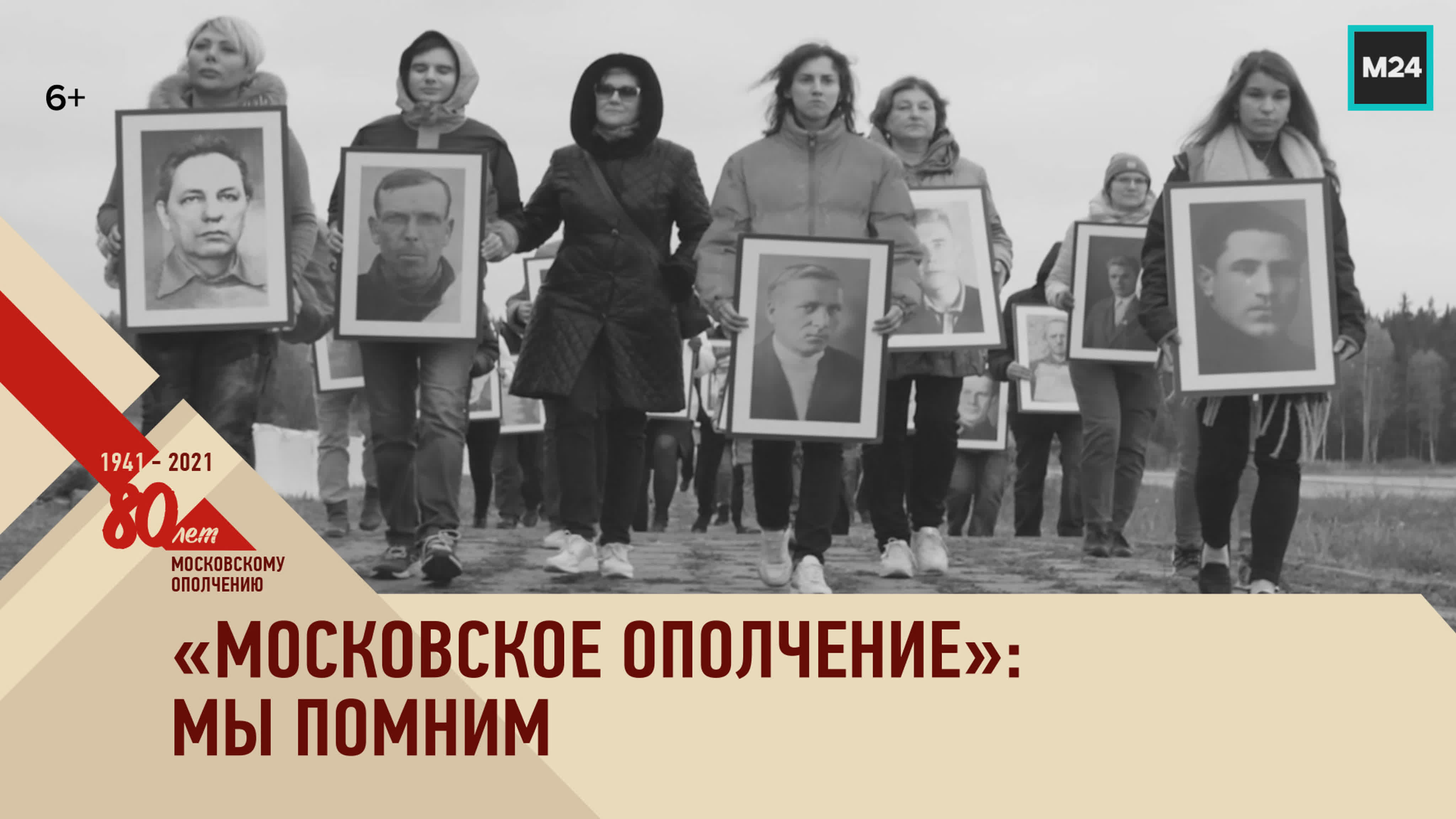 Московское ополчение — Москва 24