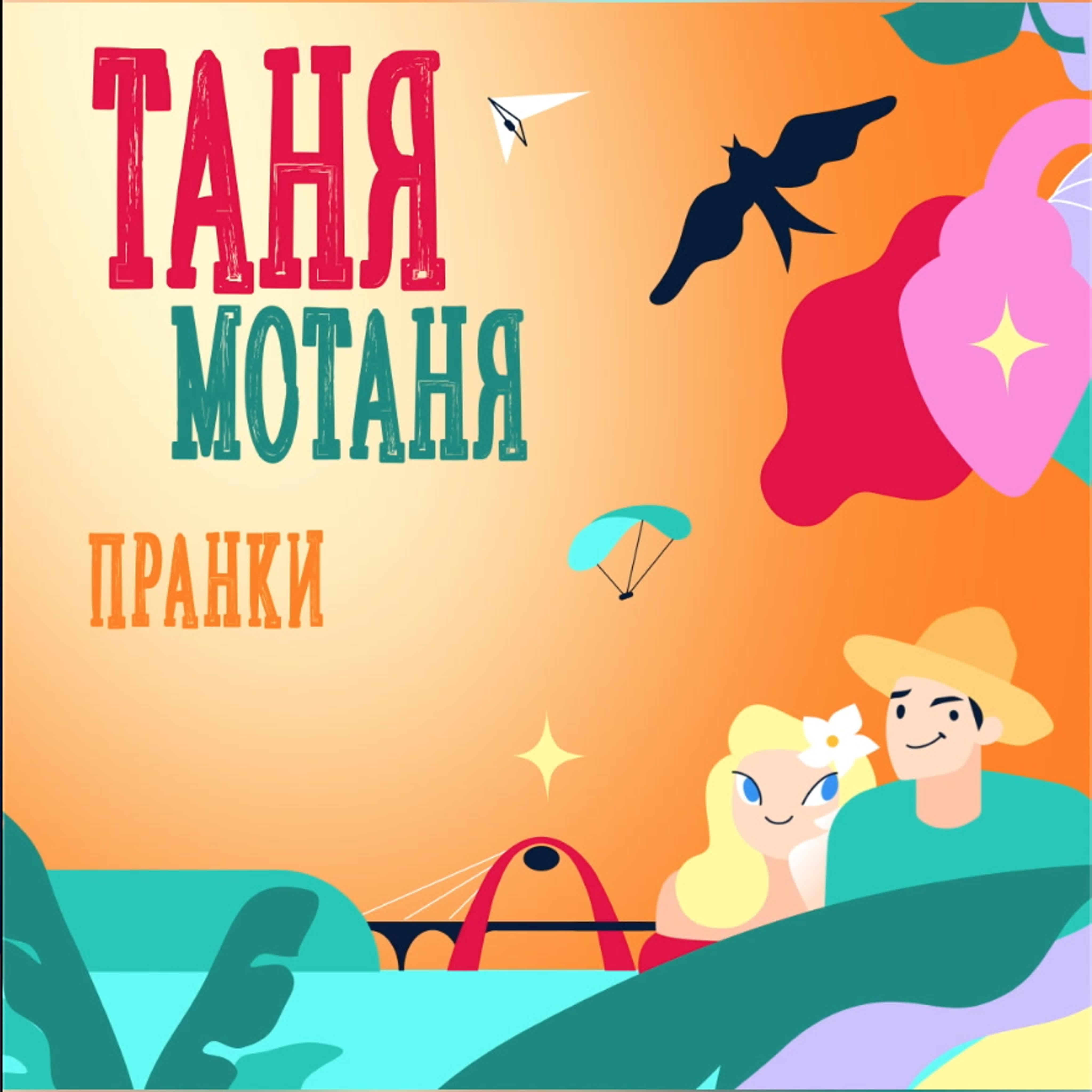 Таня Мотаня – Москва 24