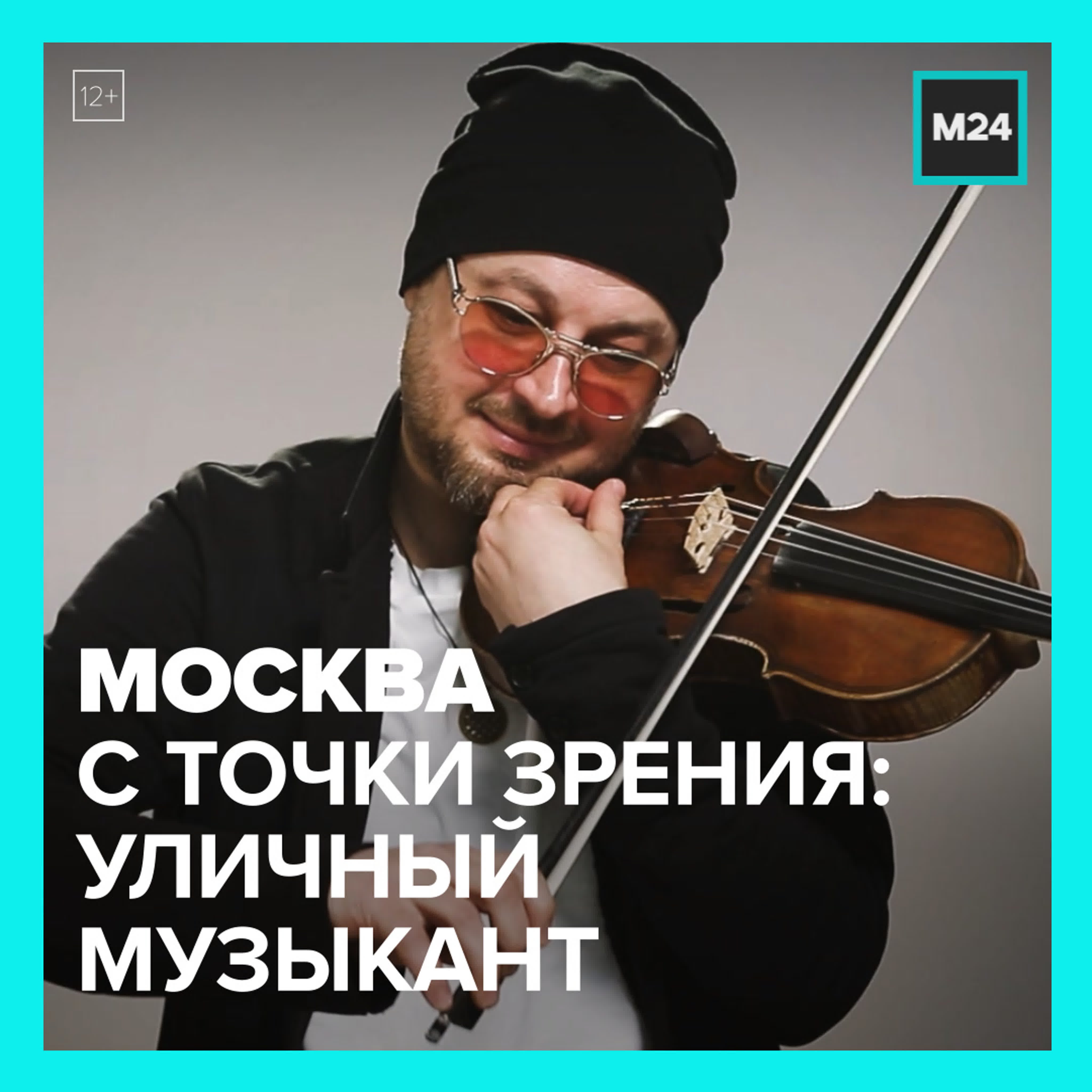 Москва с точки зрения — Москва 24