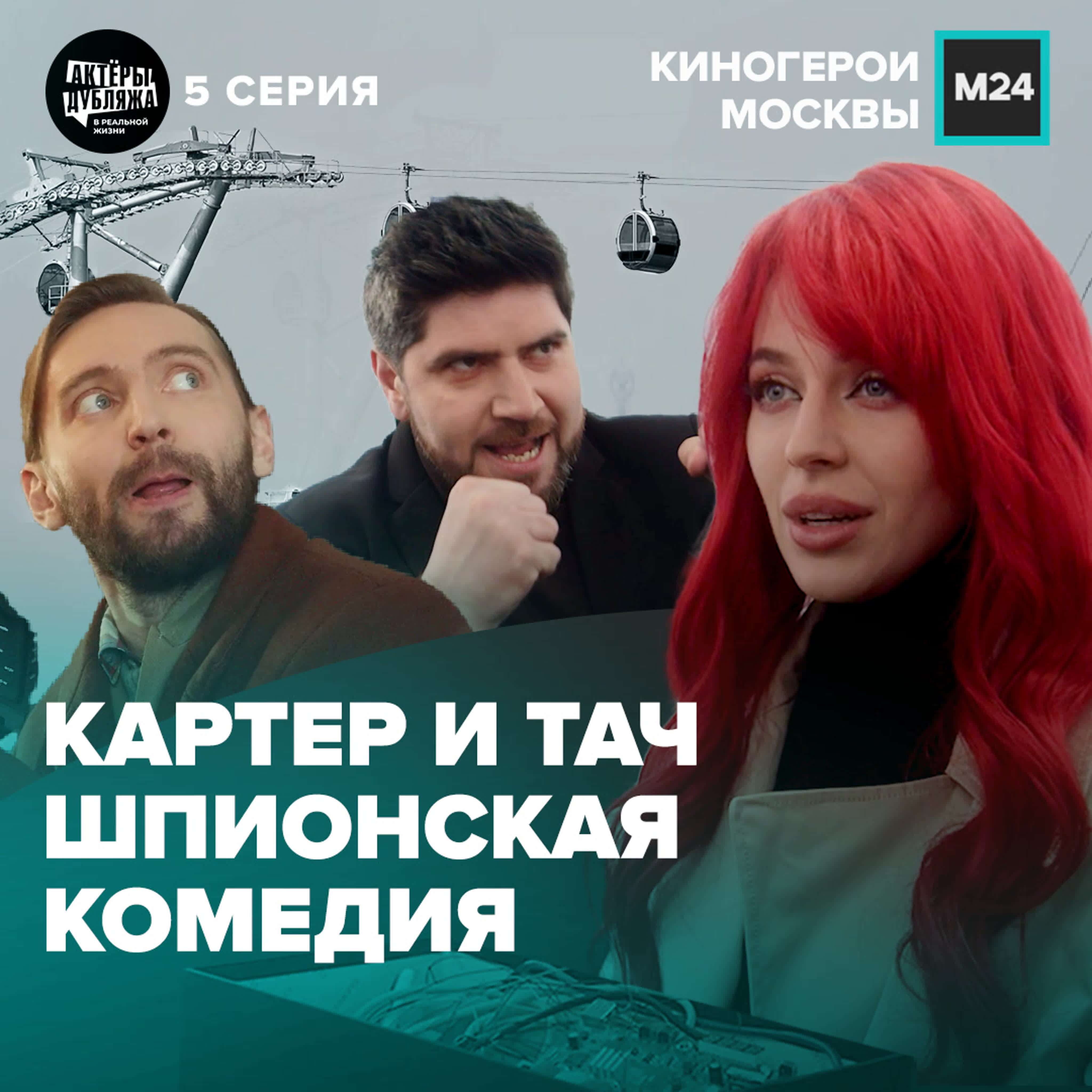 Киногерои Москвы — Москва 24