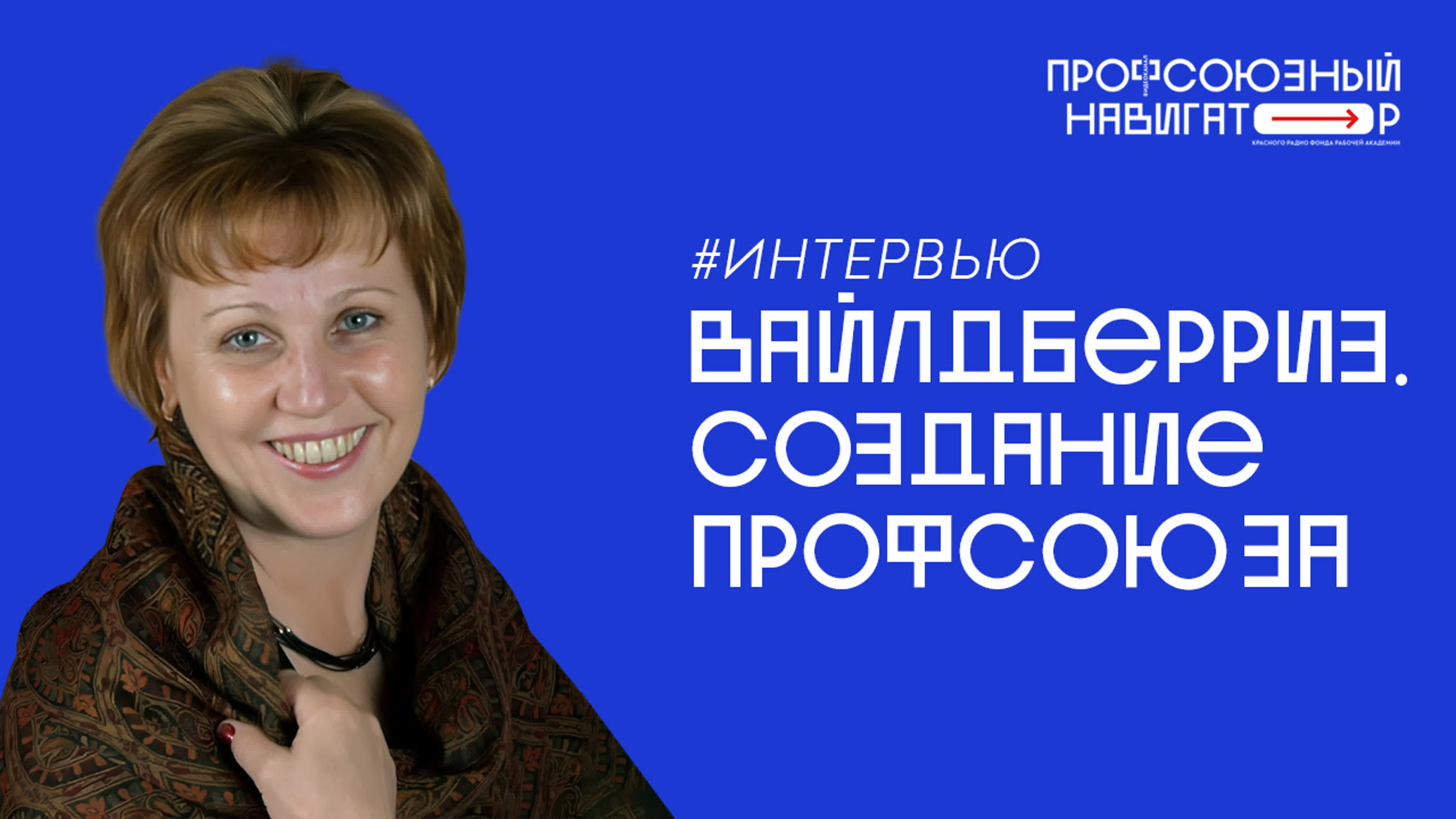 Актуальные вопросы профсоюзного движения