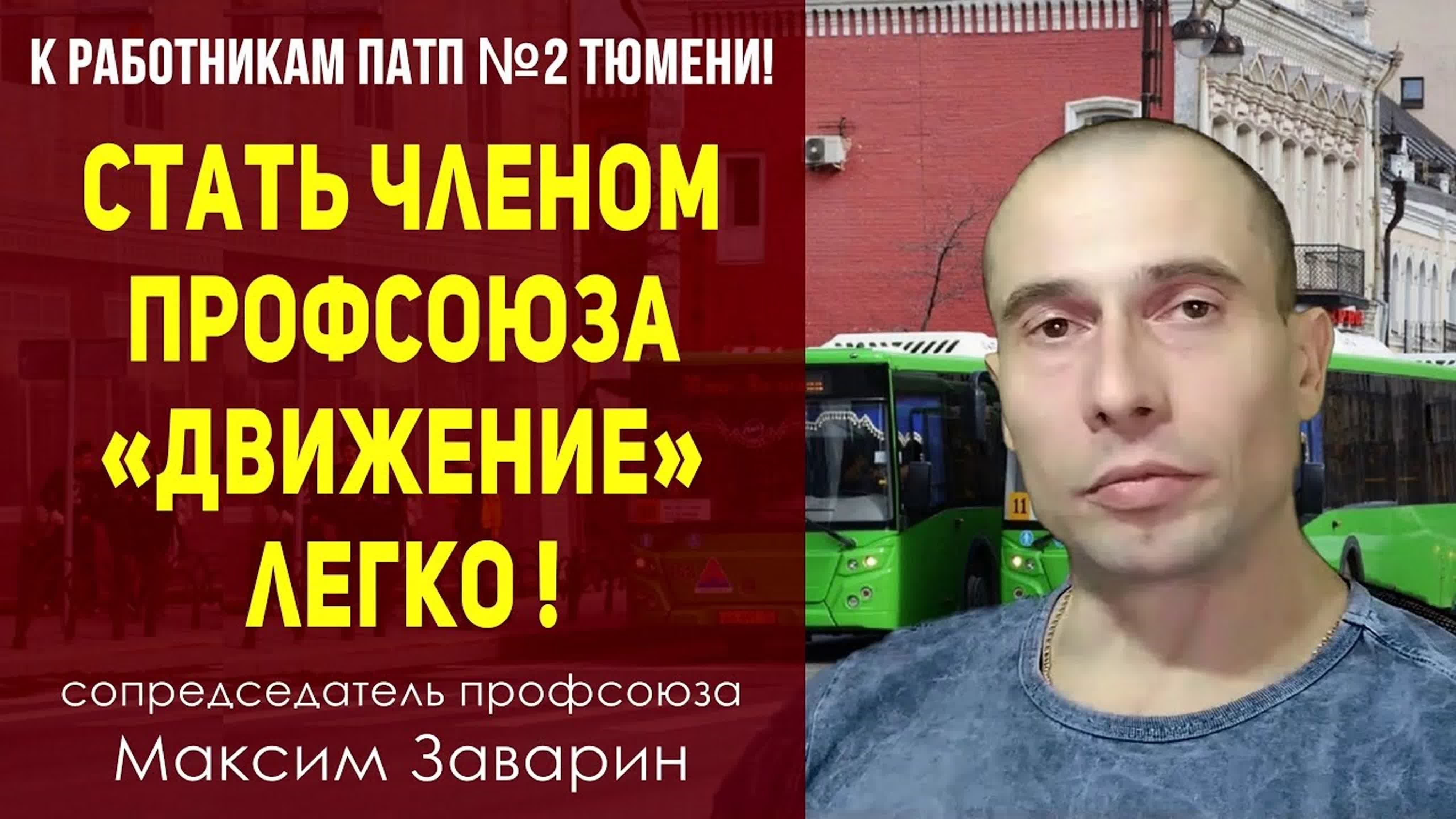 «Движение» - профсоюз работников городского наземного пассажирского транспорта