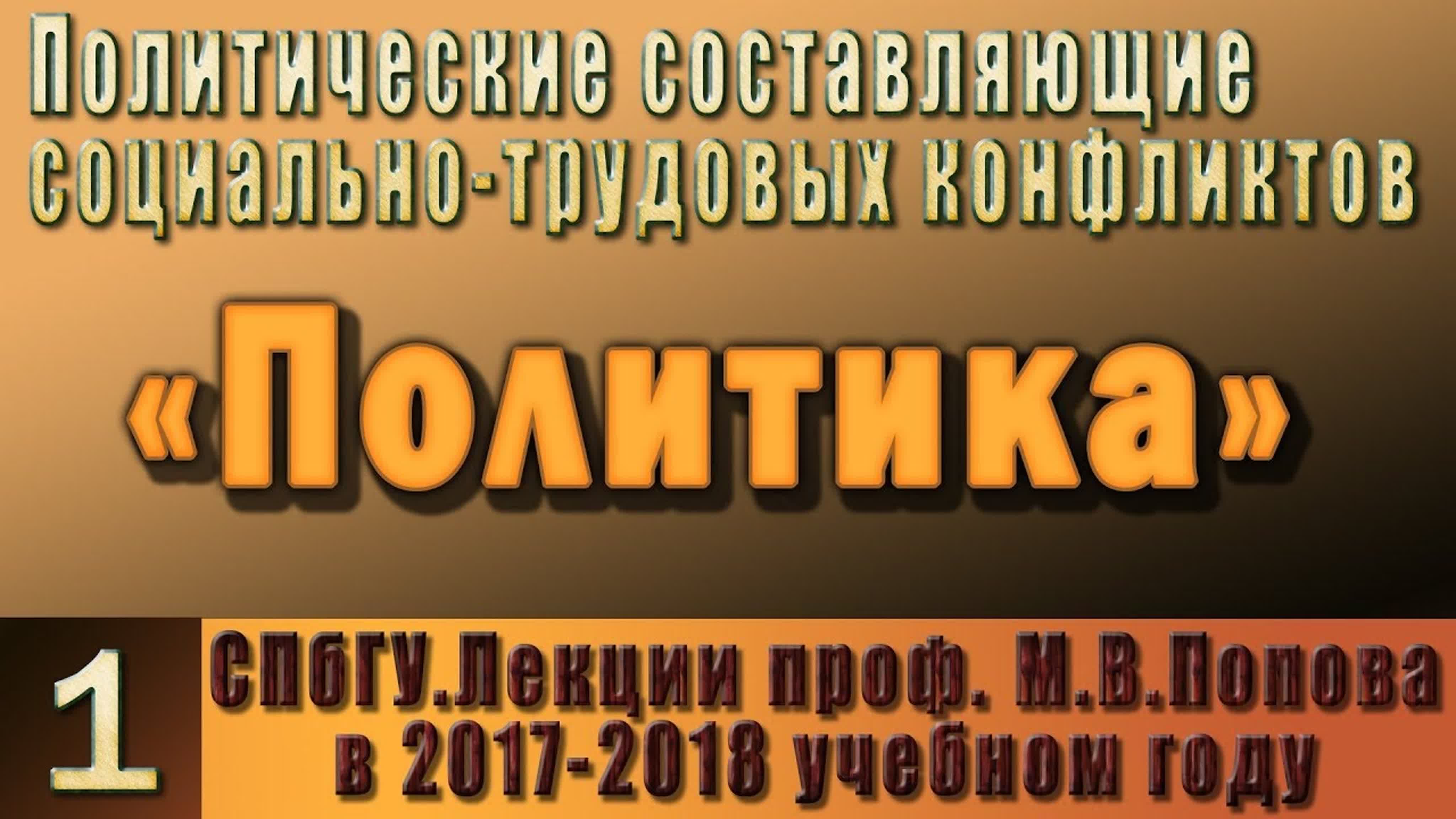Политические составляющие социально-трудовых конфликтов. Курс СПбГУ 2017-2018гг. М.В.Попов