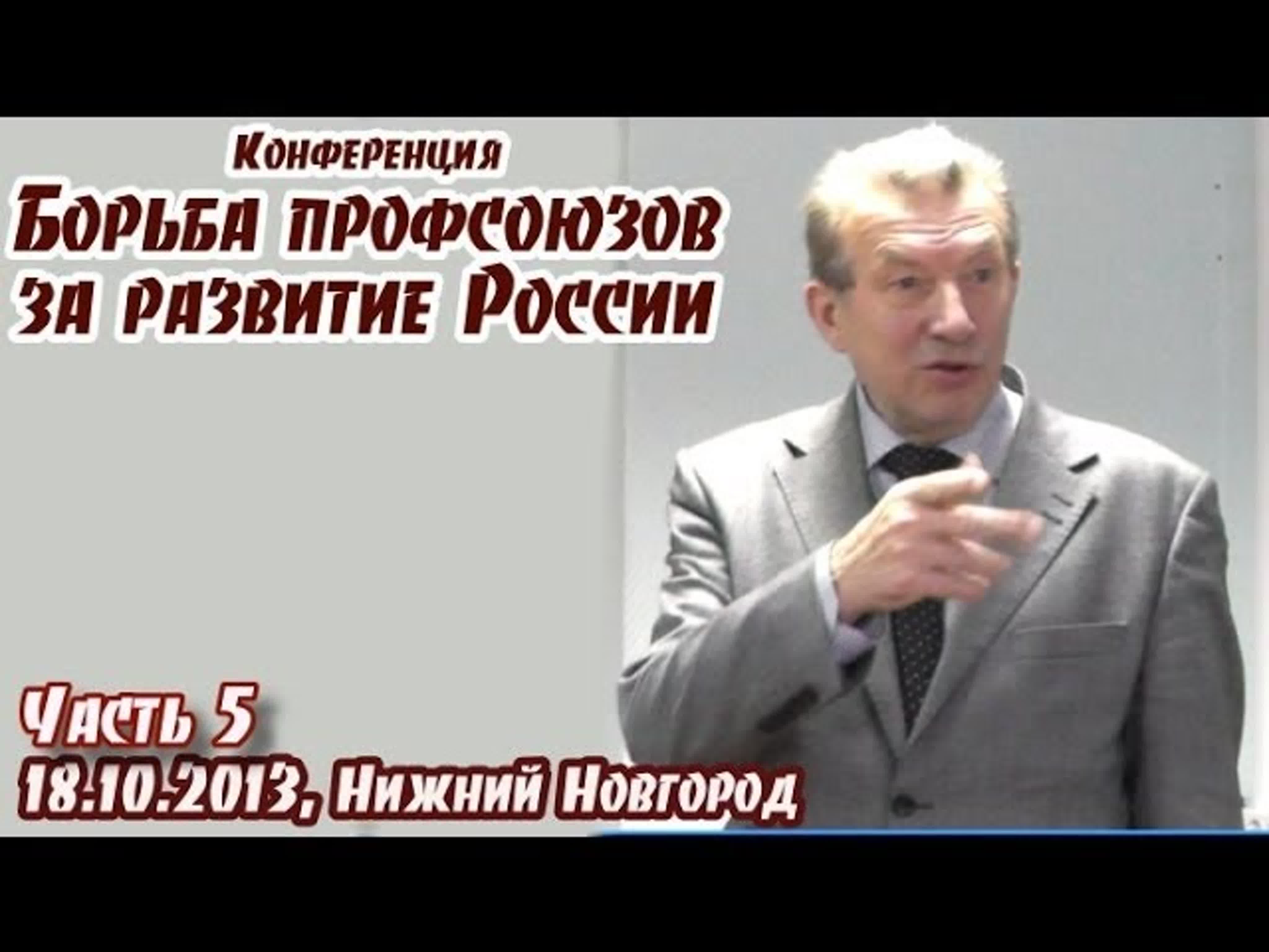 Теоретические и практические вопросы борьбы профсоюзов за развитие России