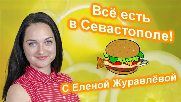 Всё есть в Севастополе