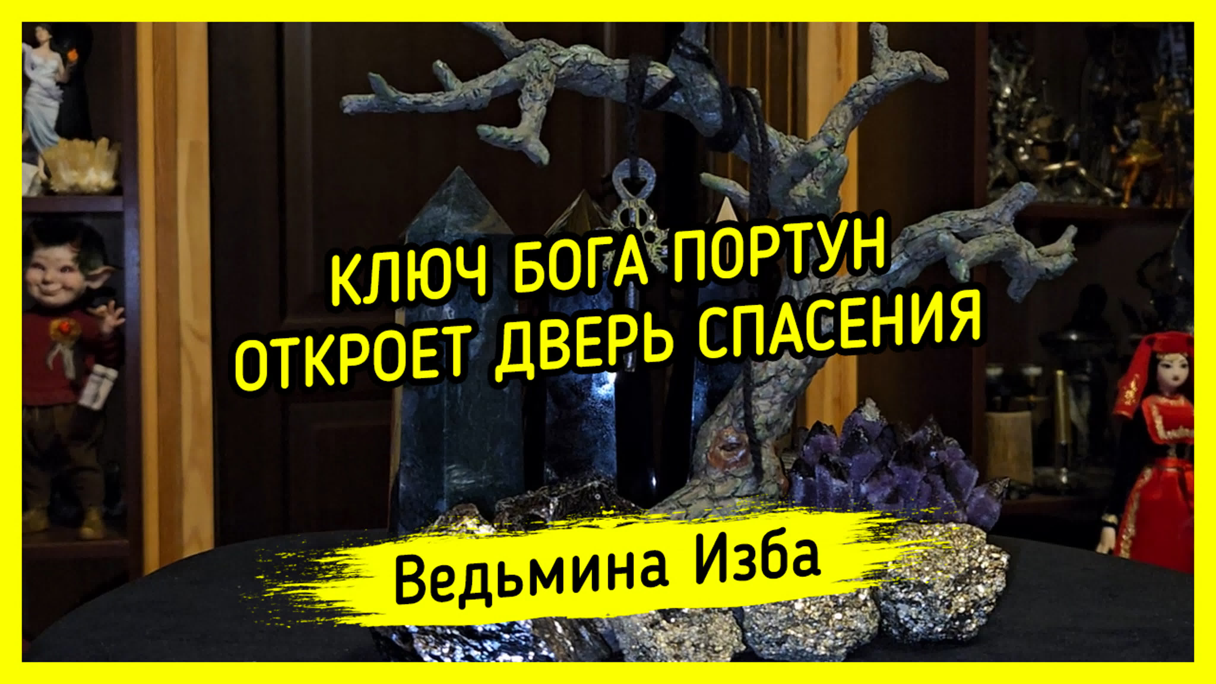 РИТУАЛЫ ИНГИ ХОСРОЕВОЙ ДЛЯ ВСЕХ