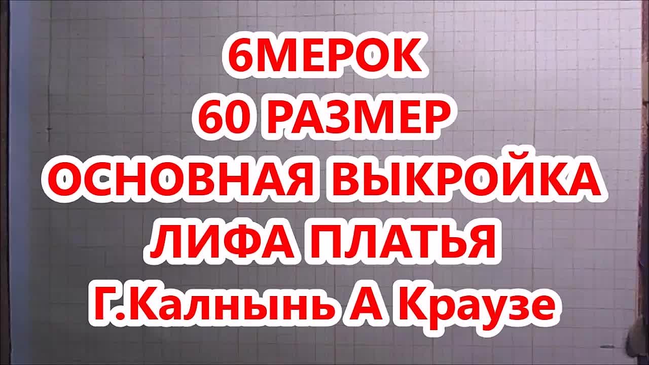 Построение/конструирование выкроек