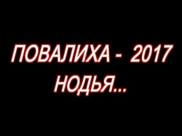 Повалиха-2017. Нодья.