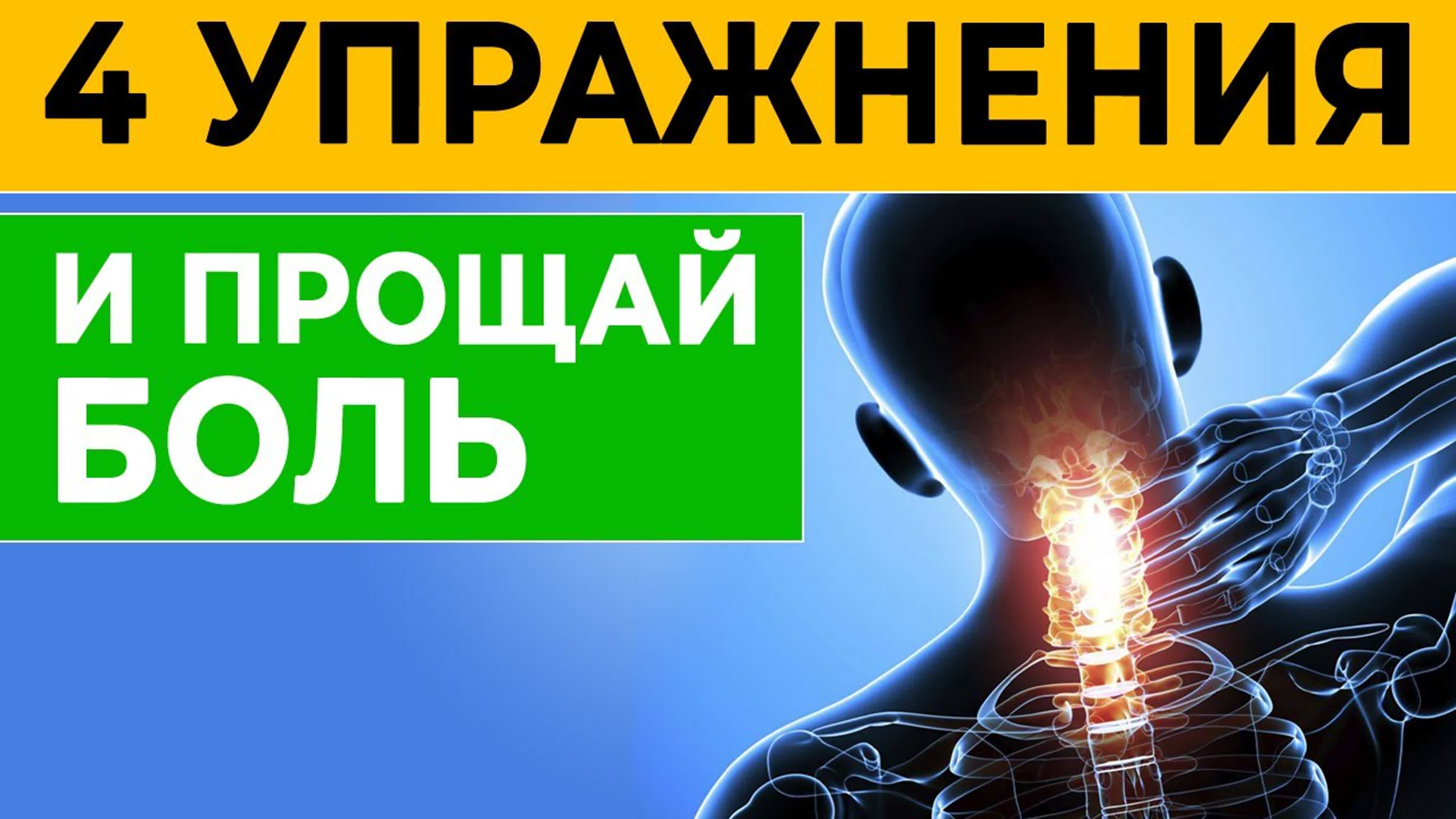 Крепкий позвоночник КАК В 18 ЛЕТ