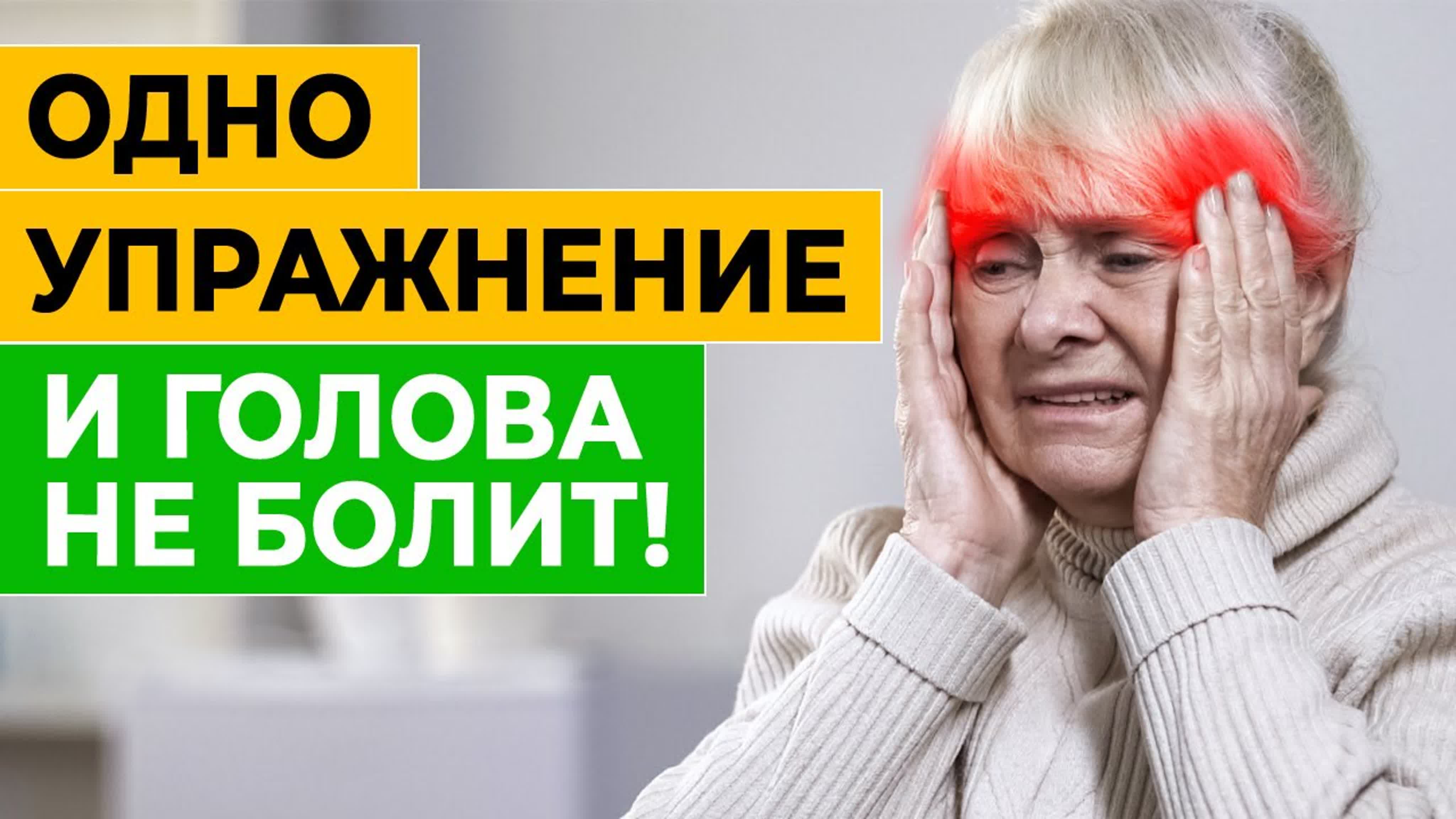 Избавляемся от головной боли