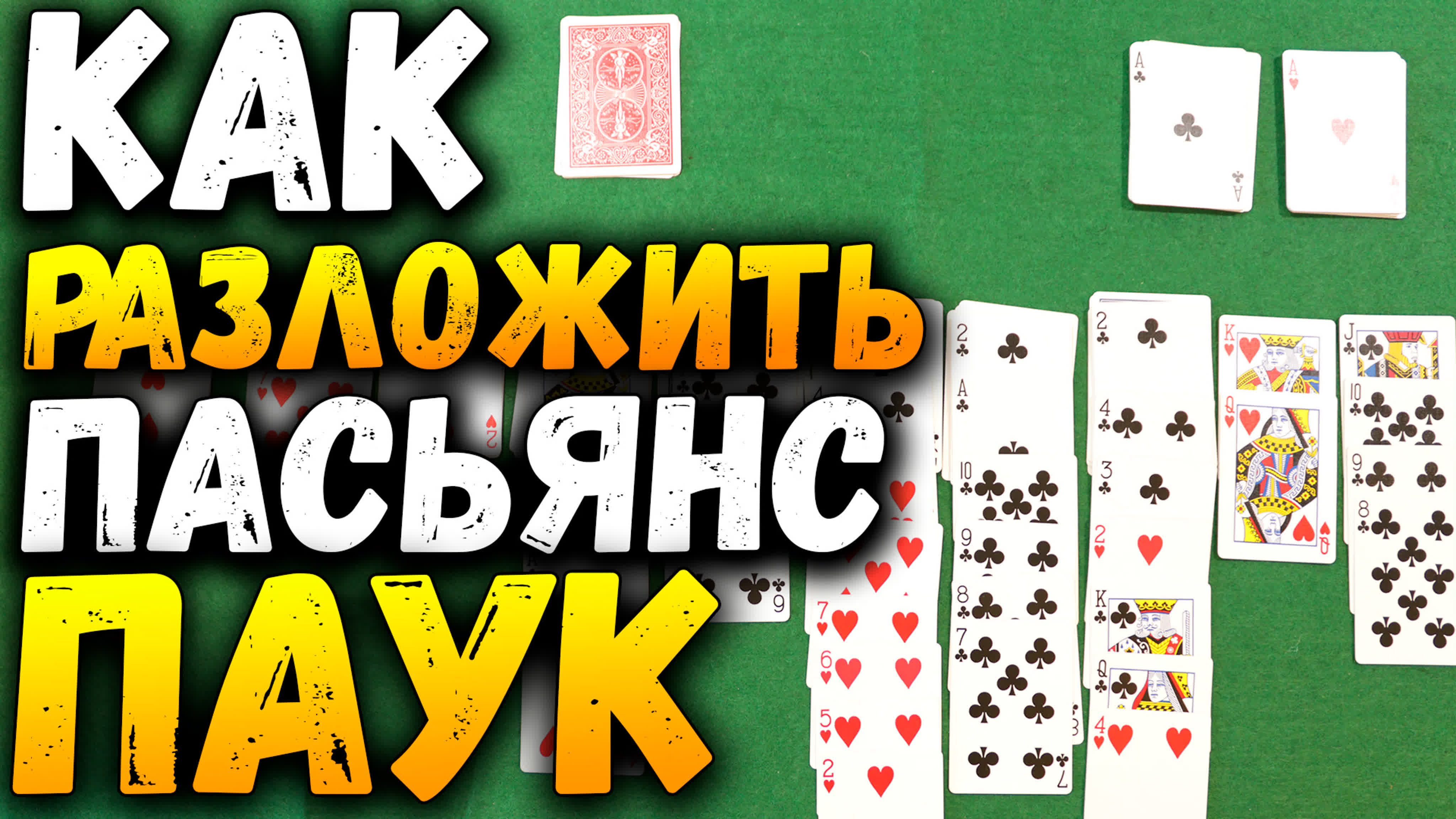 Пасьянсы на картах