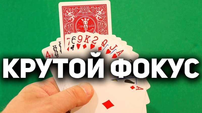 Фокусы с картами обучение (Card Tricks Tutorial)